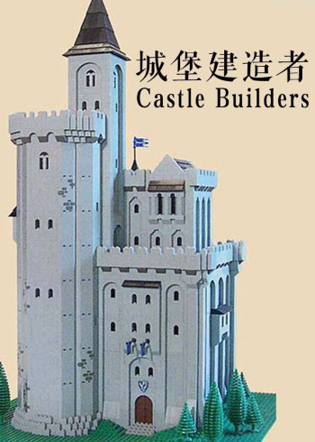 城堡建造者
