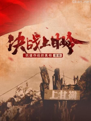 决战上甘岭 坑道作战的真相（音频）