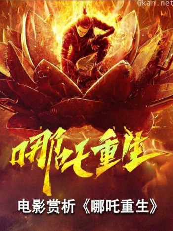 电影赏析《哪吒重生》