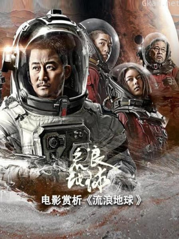 电影赏析《流浪地球》