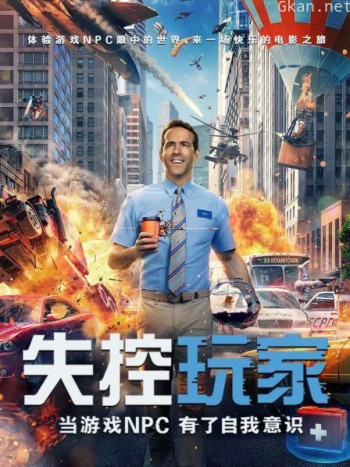 失控玩家 当游戏NPC有了自我意识