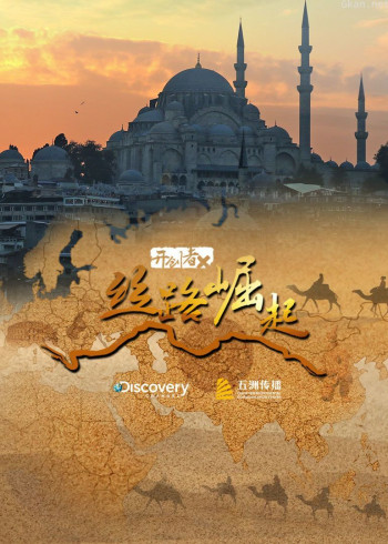 开创者X：丝路崛起