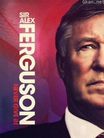 弗格森爵士：永不屈服