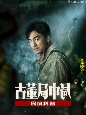 古董局中局 深度科普