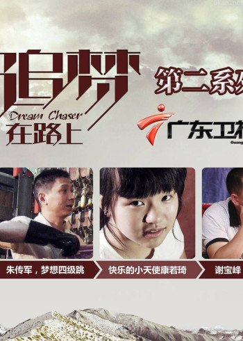 追梦在路上 第二季