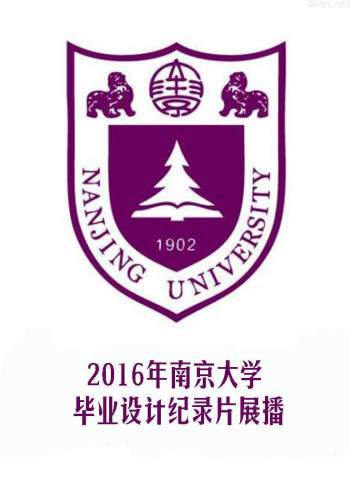 2016年南京大学毕业设计纪录片展播