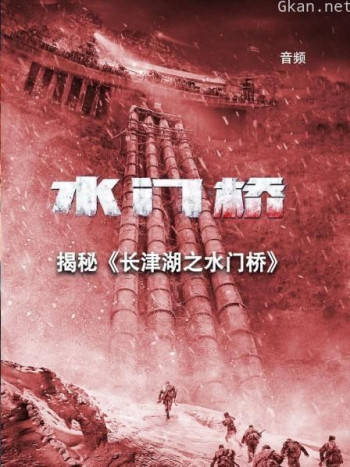 揭秘《长津湖之水门桥》