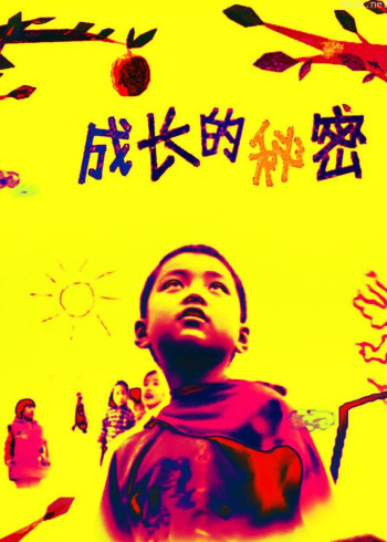 成长的秘密