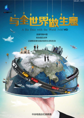 与全世界做生意