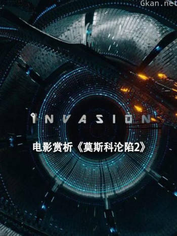 电影赏析《莫斯科沦陷2》