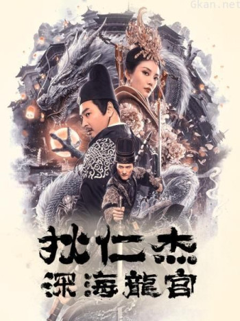 狄仁杰之深海龙宫
