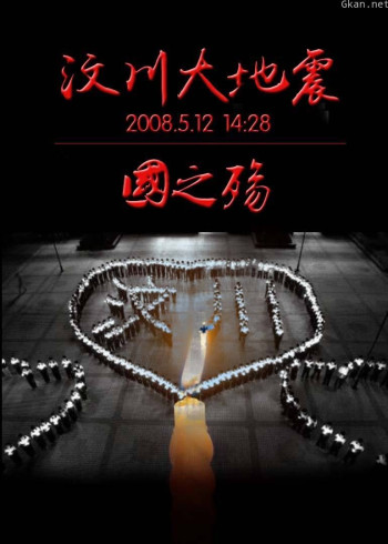 汶川地震周年祭