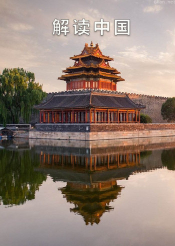 解读中国