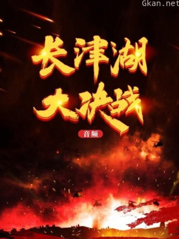 长津湖大决战(音频)