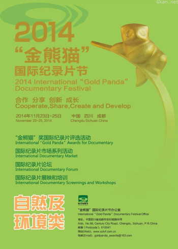 2014金熊猫自然及环境类纪录片大奖提名片花