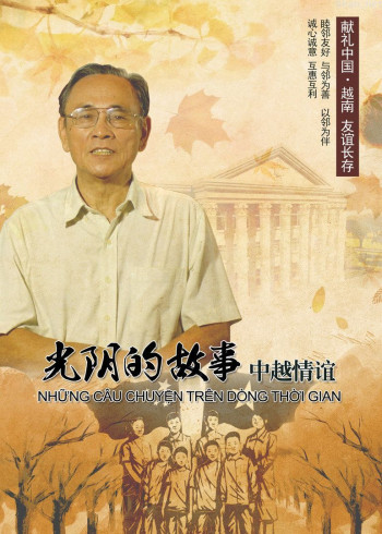 光阴的故事：中越情谊