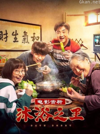 电影赏析《沐浴之王》