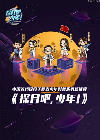 探月吧,少年!