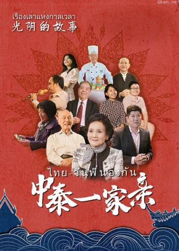 光阴的故事:中泰一家亲