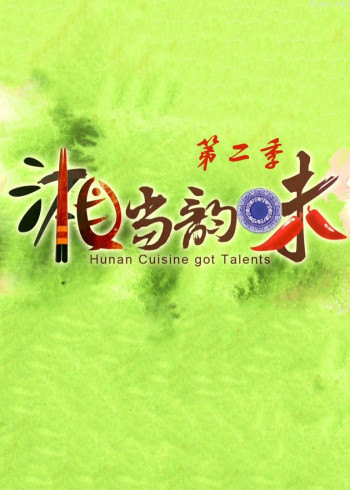 《湘当韵味》 第二季