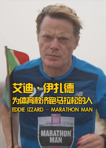 艾迪·伊扎德： 为体育救济跑马拉松的人