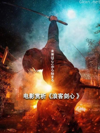 电影赏析《浪客剑心》