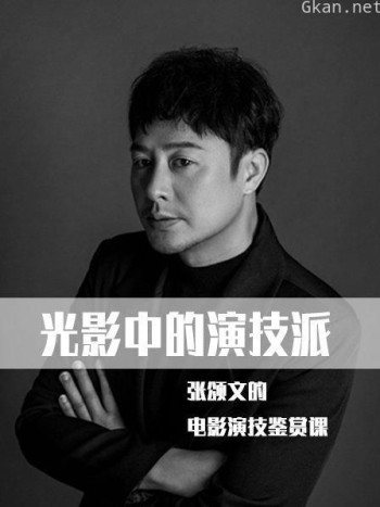 光影中的演技派——张颂文的电影演技鉴赏课
