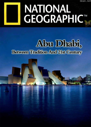 阿布扎比：传统与现代