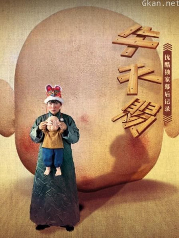 《牛天赐》优酷独家幕后记录