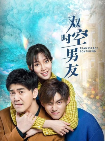 双时空男友