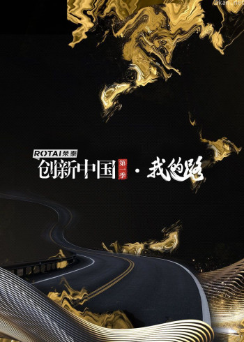 创新中国 第一季