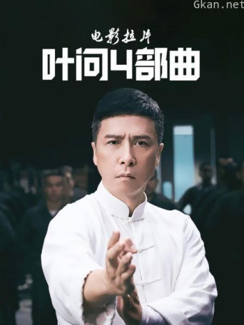 电影拉片《叶问》4部曲