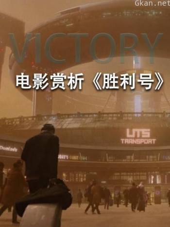 电影赏析《胜利号》