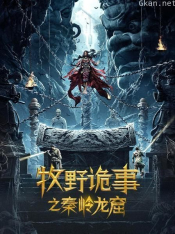 牧野诡事之秦岭龙窟