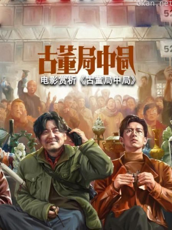 电影赏析《古董局中局》