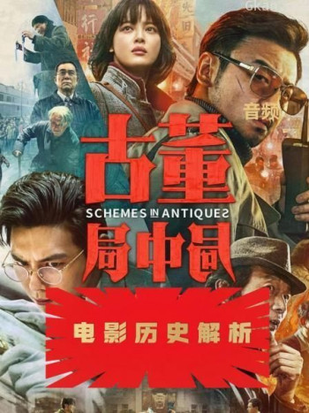 古董局中局：电影历史解析（音频）