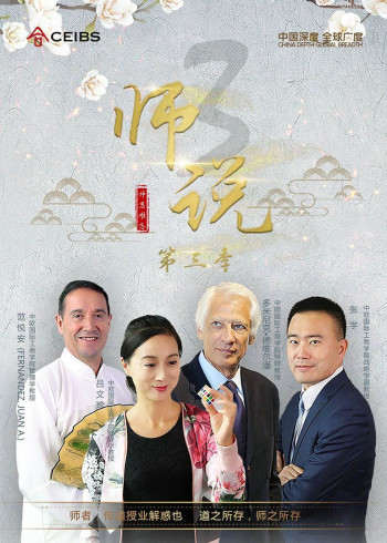 师说 第三季
