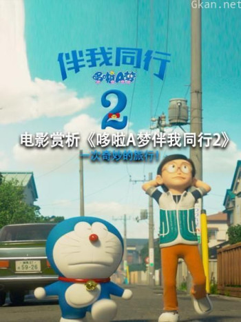 电影赏析《哆啦A梦伴我同行2》