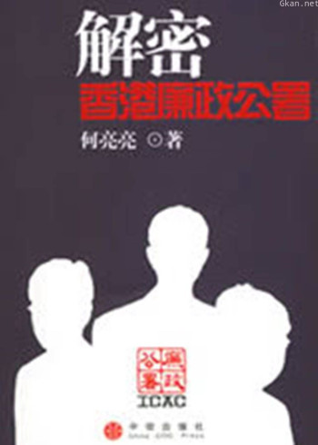 解密香港廉政公署
