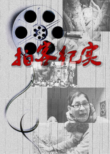 拍客纪实