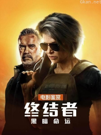 电影鉴赏《终结者 黑暗命运》