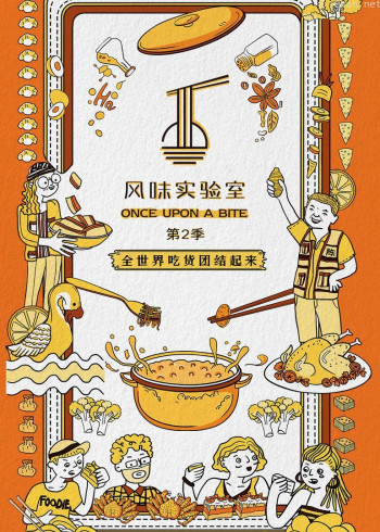 风味实验室 第二季
