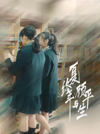 夏终年与顾平生