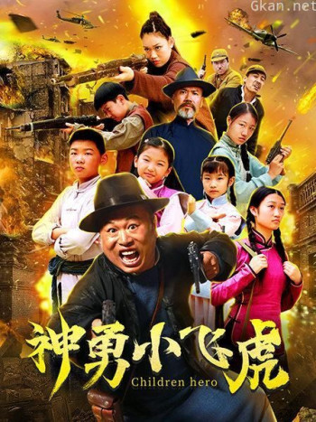 神勇小飞虎