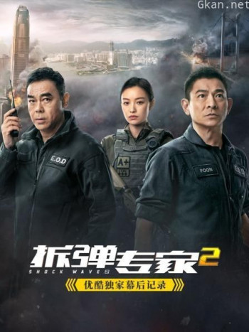 《拆弹专家2》优酷独家幕后记录