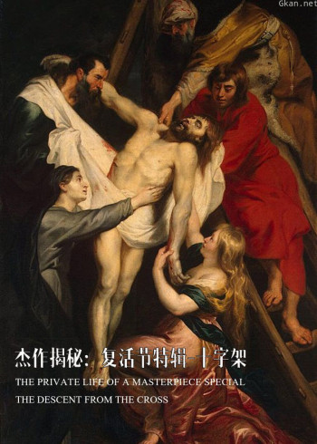 杰作揭秘：复活节特辑 下十字架