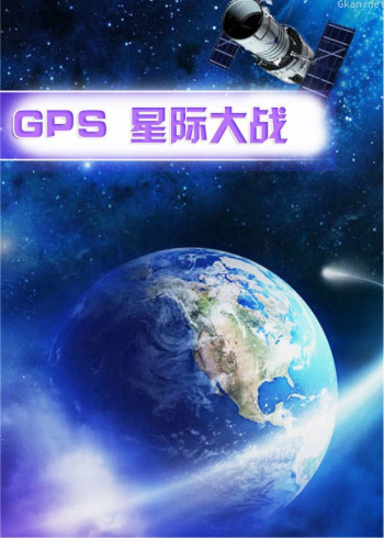 GPS 星际大战