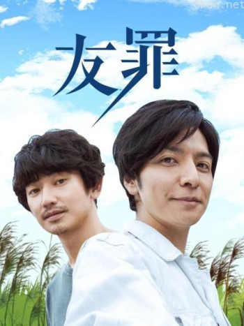 友罪