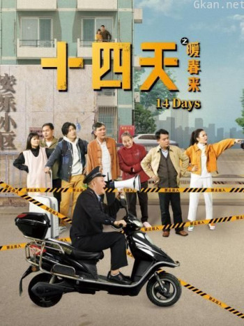 十四天之暖春来