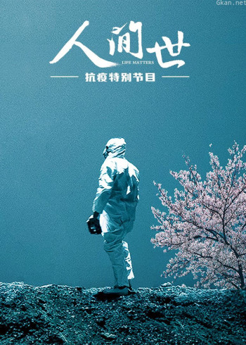 《人间世》抗疫特别节目